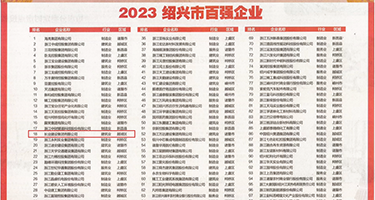 看操逼权威发布丨2023绍兴市百强企业公布，长业建设集团位列第18位